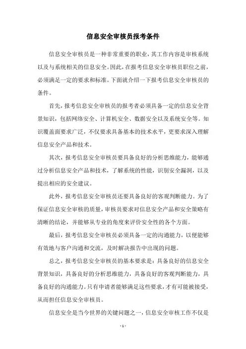 信息安全审核员报考条件