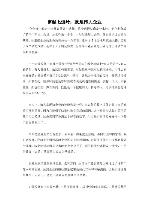 穿越七道岭,就是伟大企业