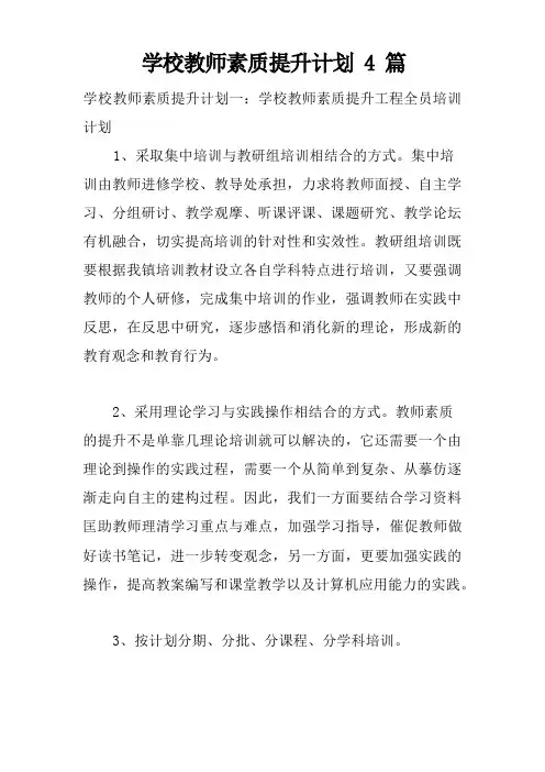 学校教师素质提升计划4篇
