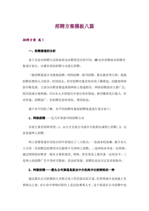 招聘方案模板八篇