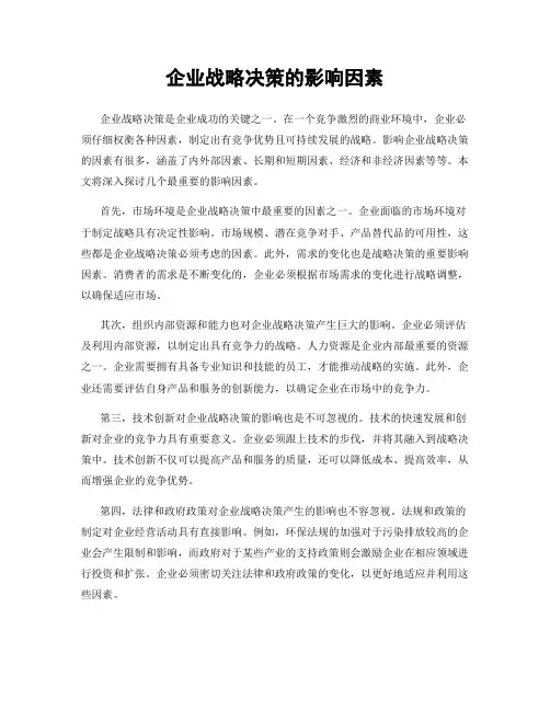 企业战略决策的影响因素