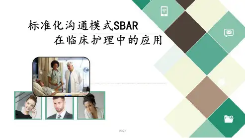 SBAR标准化沟通PPT课件