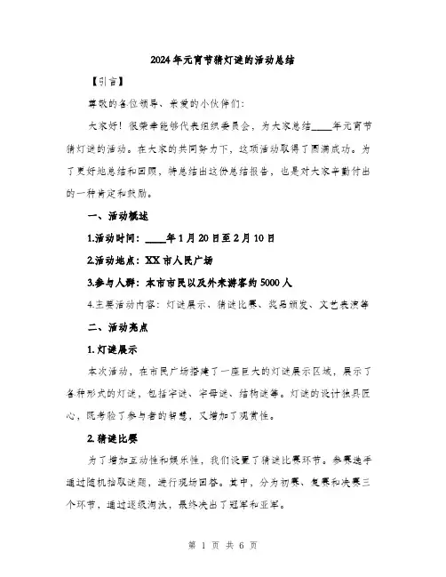 2024年元宵节猜灯谜的活动总结(2篇)