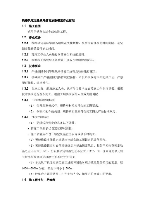 铁路轨道无缝线路盈利放散锁定作业标准