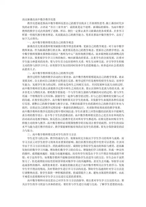 浅议新课改高中数学教学反思