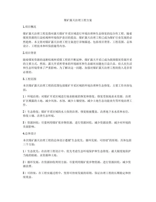 煤矿露天治理工程方案