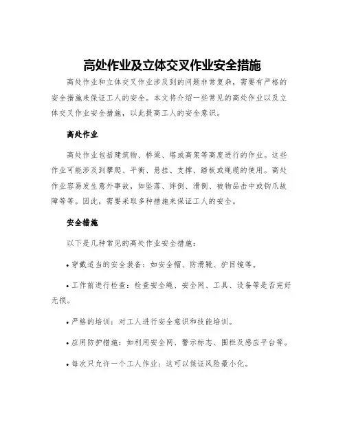 高处作业及立体交叉作业安全措施