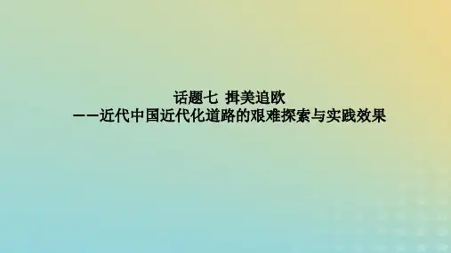 高考历史二轮专题复习  步骤三 话题聚焦 话题7 揖美追欧——近代中国近代化道路的艰难探索与实践效果