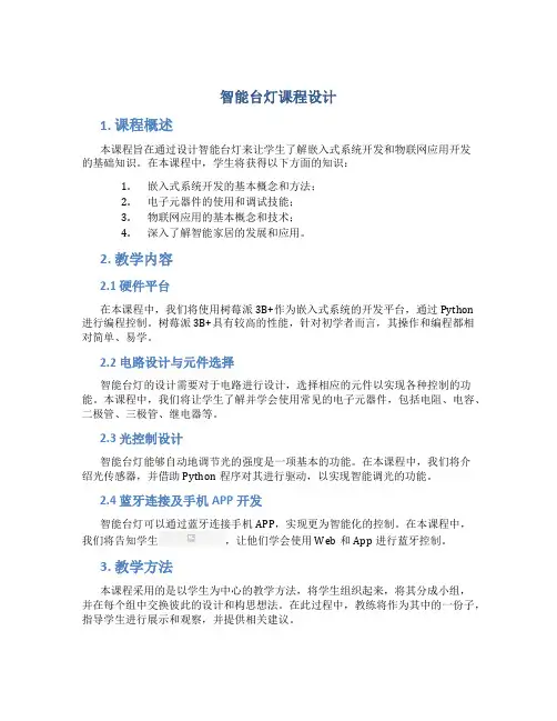 智能台灯课程设计