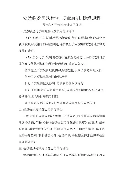 安全生产法律法规、规章制度、操作规程执行和适用情况检查评估报告