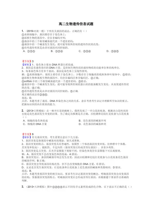高二生物遗传信息试题
