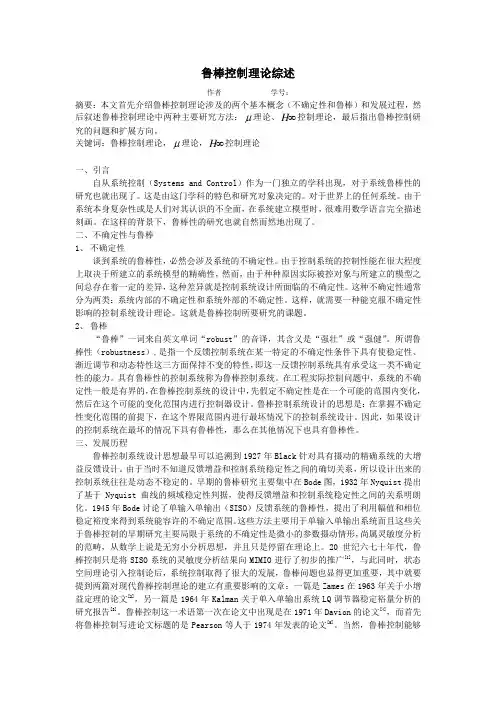 鲁棒控制理论综述