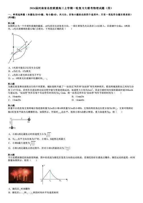 2024届河南省名校联盟高三上学期一轮复习大联考物理试题(四)