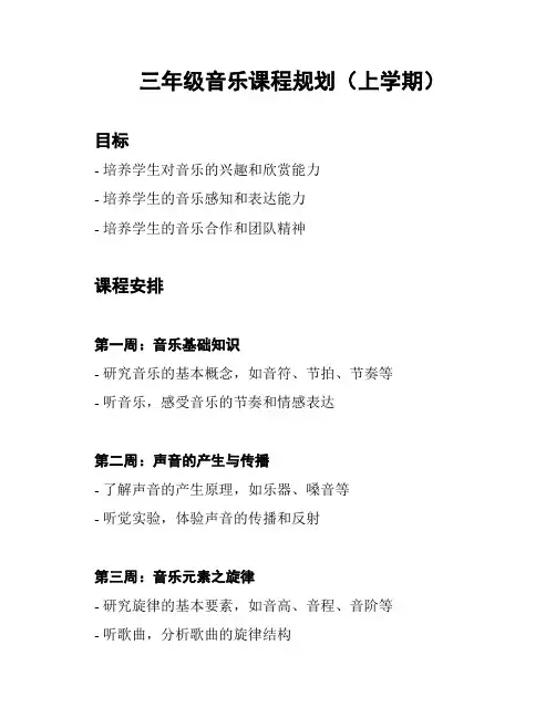 三年级音乐课程规划(上学期)