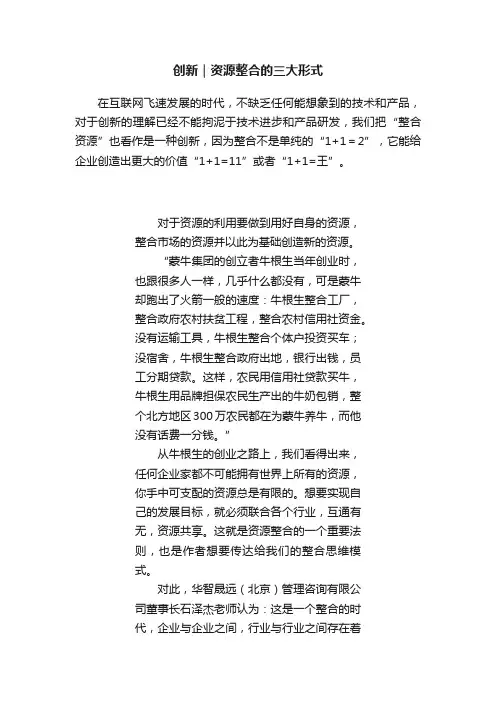 创新｜资源整合的三大形式