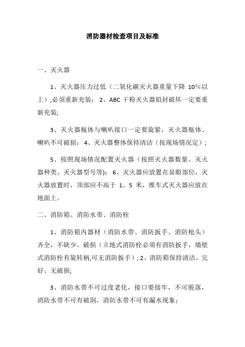 消防器材检查项目及标准