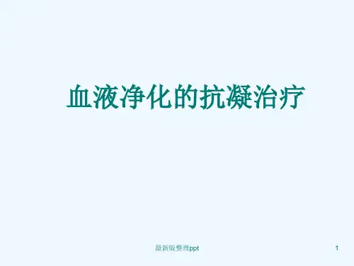 血液透析中抗凝方法ppt课件
