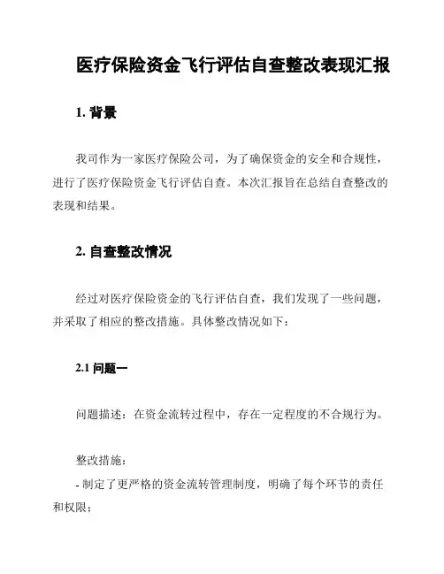 医疗保险资金飞行评估自查整改表现汇报