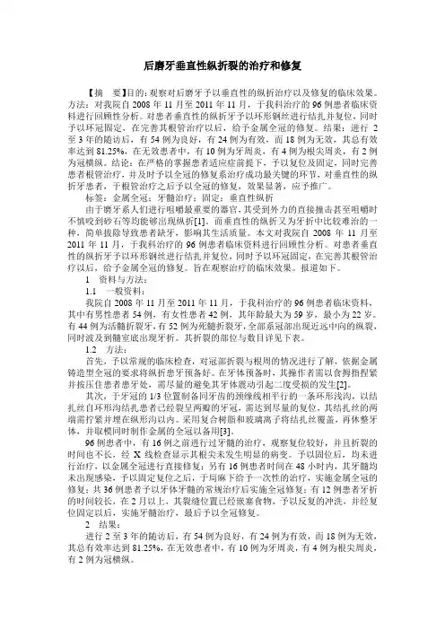 后磨牙垂直性纵折裂的治疗和修复