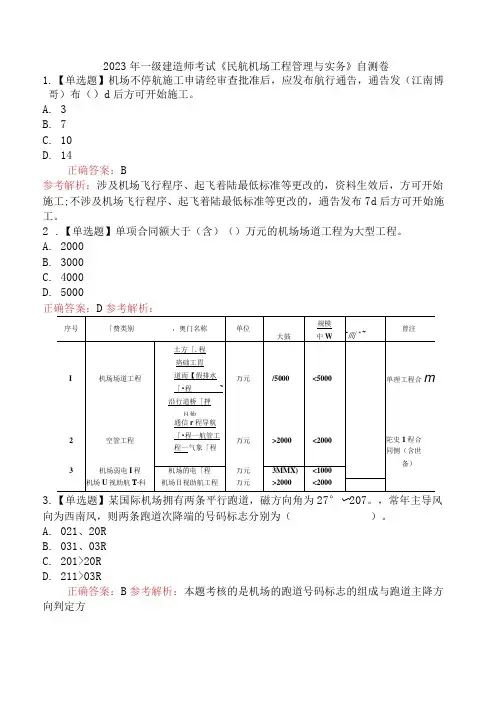 2023年一级建造师考试《民航机场工程管理与实务》自测卷