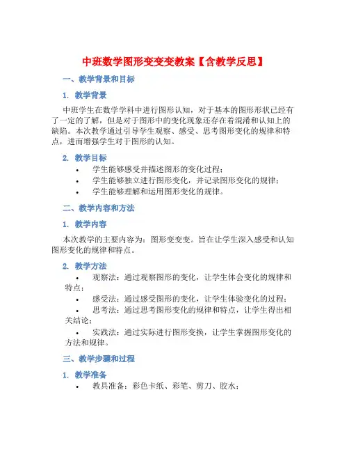 中班数学图形变变变教案【含教学反思】