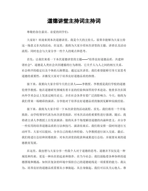 道德讲堂主持词主持词