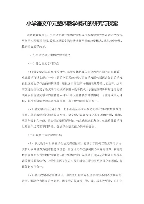 小学语文单元整体教学模式的研究与探索