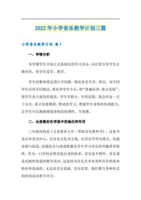 2022年小学音乐教学计划三篇【新编】