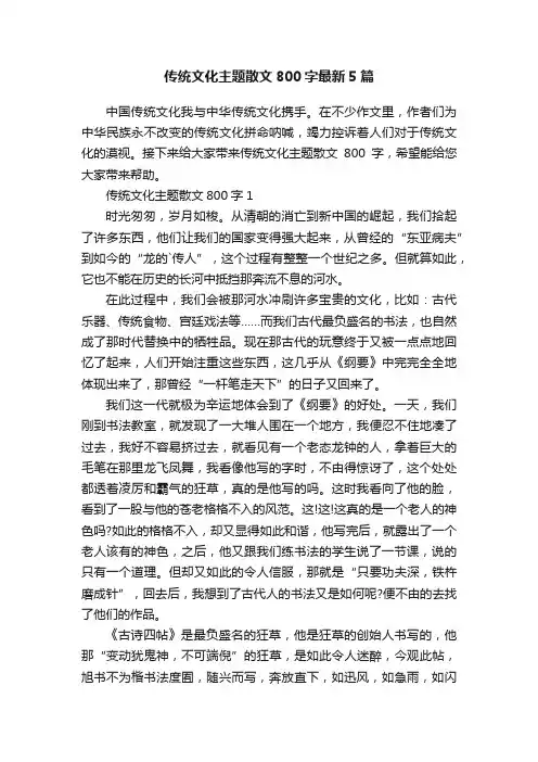 传统文化主题散文800字最新5篇