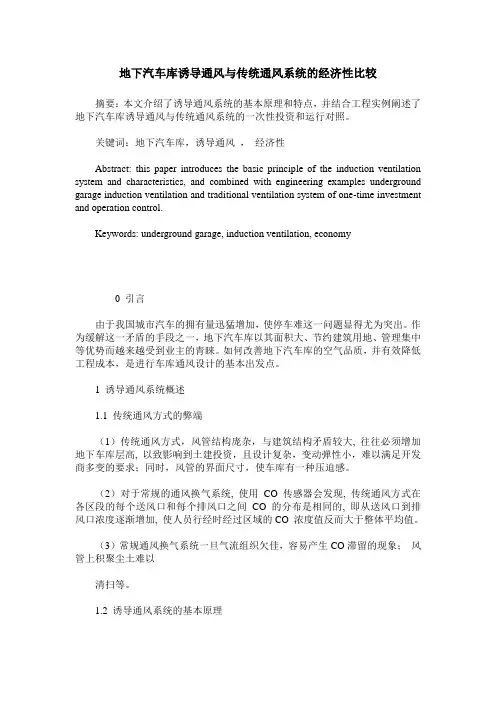 地下汽车库诱导通风与传统通风系统的经济性比较