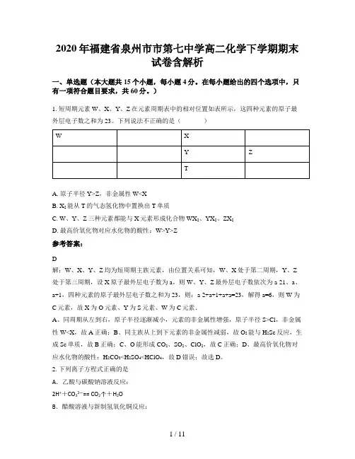 2020年福建省泉州市市第七中学高二化学下学期期末试卷含解析