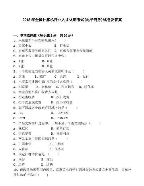 2018年全国计算机行业人才认证考试(电子商务)试卷及答案