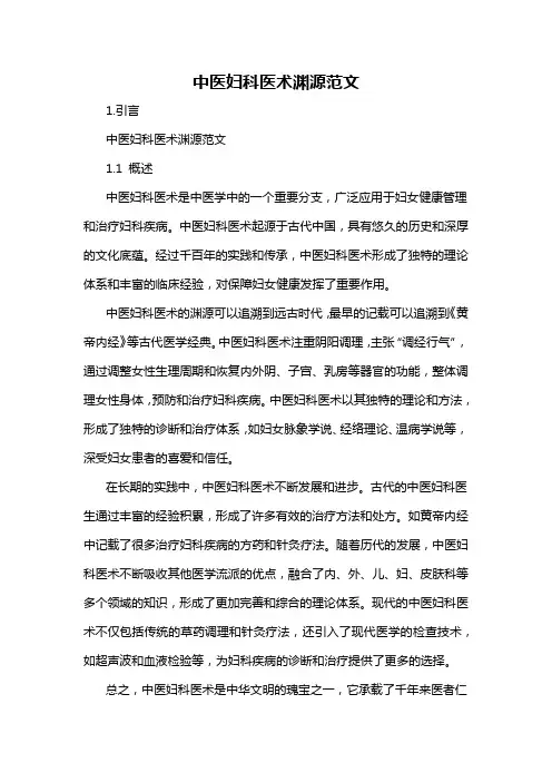 中医妇科医术渊源范文