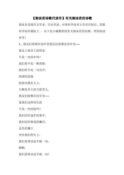 【郭沫若诗歌代表作】有关郭沫若的诗歌 