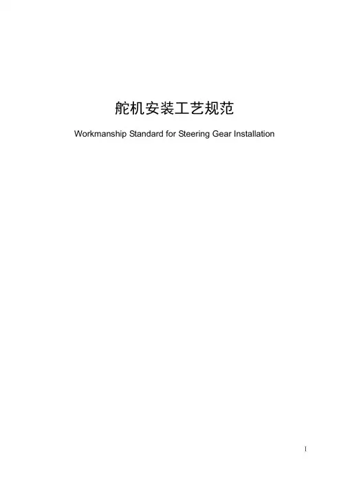 舵机安装工艺规范