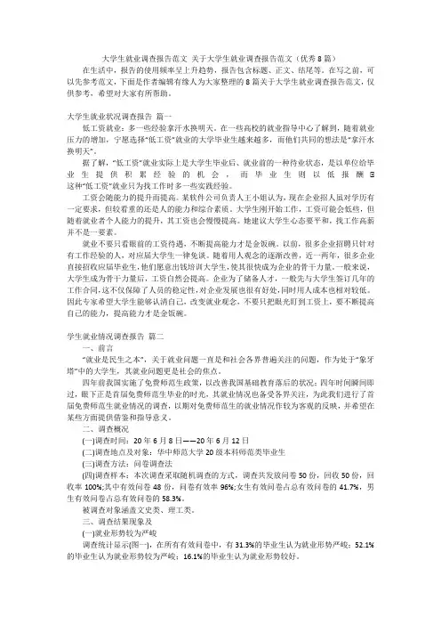大学生就业调查报告范文关于大学生就业调查报告范文(优秀8篇)