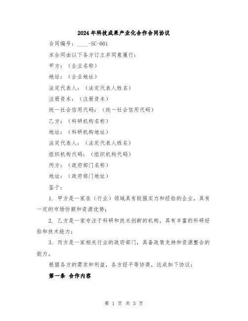 2024年科技成果产业化合作合同协议