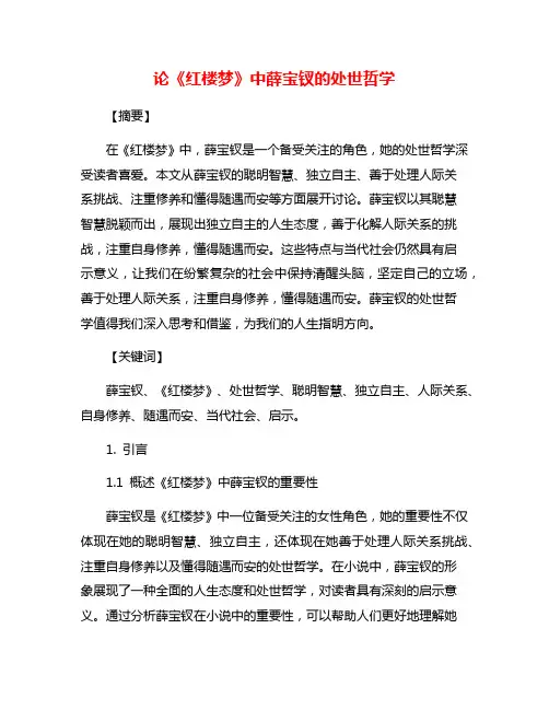 论《红楼梦》中薛宝钗的处世哲学