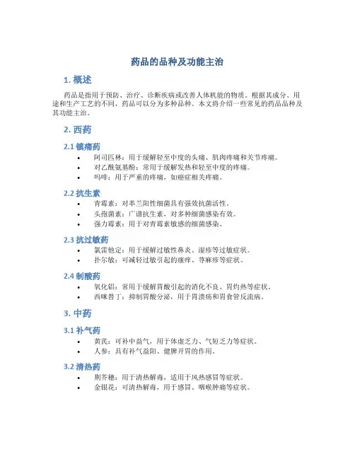 药品的品种及功能主治