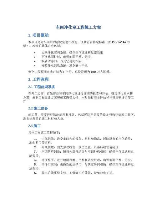 车间净化室工程施工方案