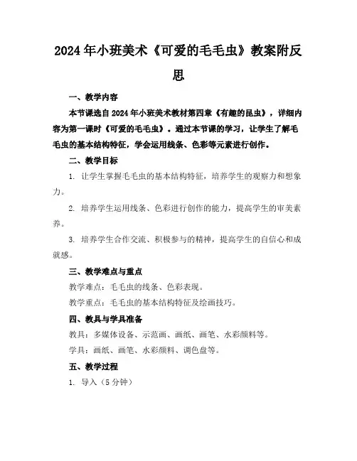 2024年小班美术《可爱的毛毛虫》教案附反思