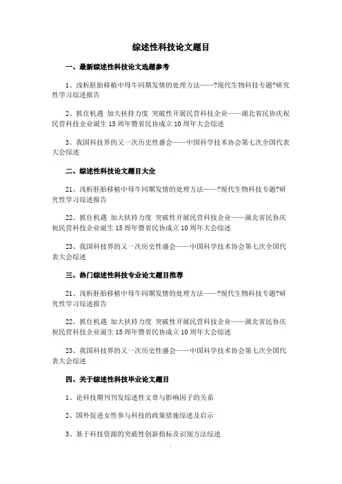 综述性科技论文题目选题参考 