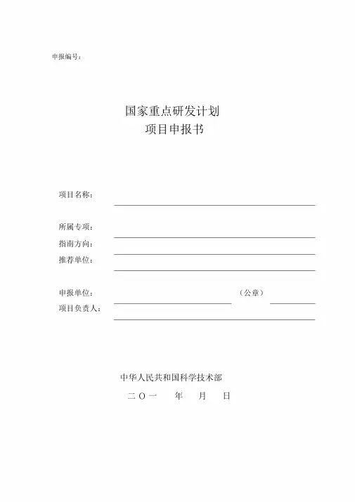 国家重点研发计划项目申报书