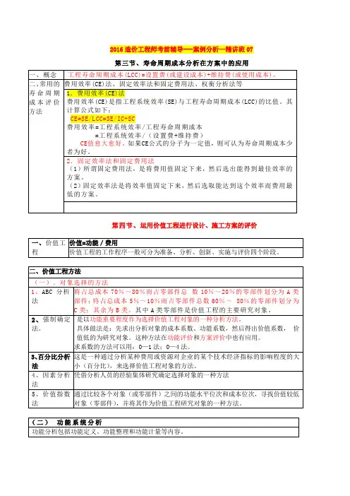 造价工程师案例-精讲-第三节、寿命周期成本分析在方案中的应用及第四节、运用价值工程进行设计、施工方案