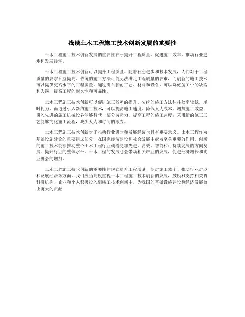 浅谈土木工程施工技术创新发展的重要性