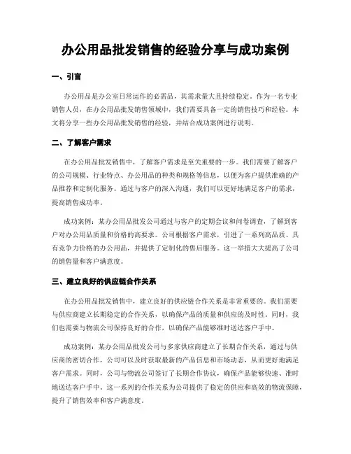 办公用品批发销售的经验分享与成功案例
