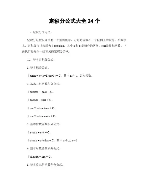 定积分公式大全24个