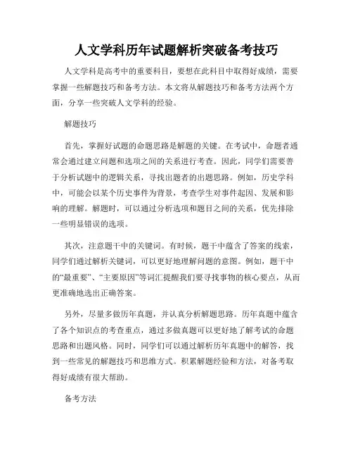 人文学科历年试题解析突破备考技巧