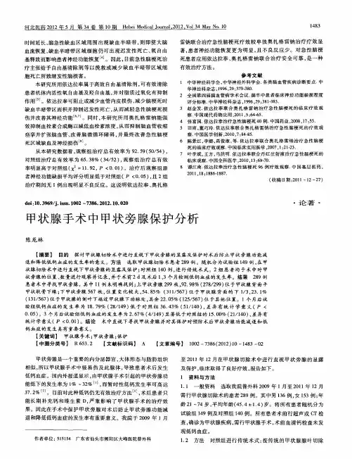 甲状腺手术中甲状旁腺保护分析