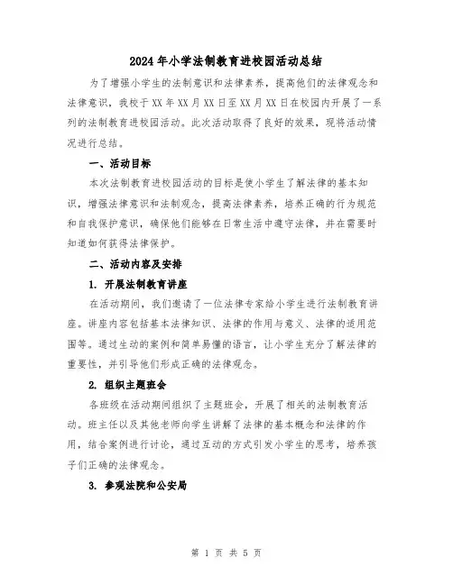 2024年小学法制教育进校园活动总结（二篇）